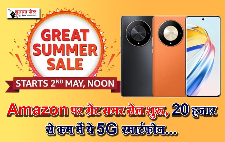 Amazon पर ग्रेट समर सेल शुरू, 20 हजार से कम में ये 5G स्मार्टफोन...