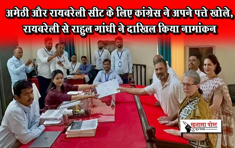अमेठी और रायबरेली सीट के लिए कांग्रेस ने अपने पत्ते खोले, रायबरेली से राहुल गांधी ने दाखिल किया नामांकन