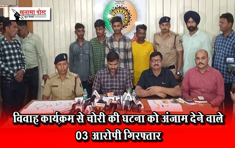 विवाह कार्यक्रम से चोरी की घटना को अंजाम देने वाले 03 आरोपी गिरफ्तार