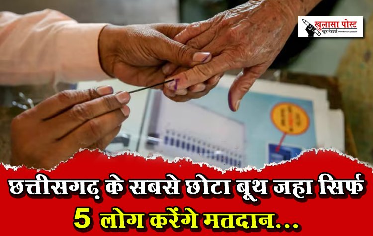 छत्तीसगढ़ के सबसे छोटा बूथ जहा सिर्फ 5 लोग करेंगे मतदान...