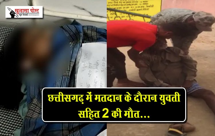 छत्तीसगढ़ में मतदान के दौरान युवती सहित 2 की मौत...