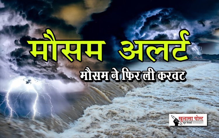 मौसम ने फिर ली करवट, रायपुर-बस्तर सहित‏ ‏सभी जिलों में अलर्ट...