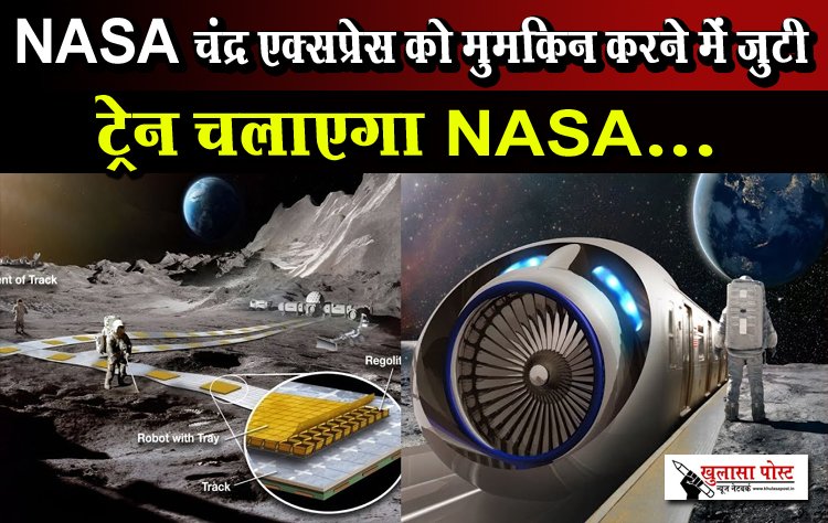 NASA चंद्र एक्सप्रेस को मुमकिन करने में जुटी, ट्रेन चलाएगा NASA...