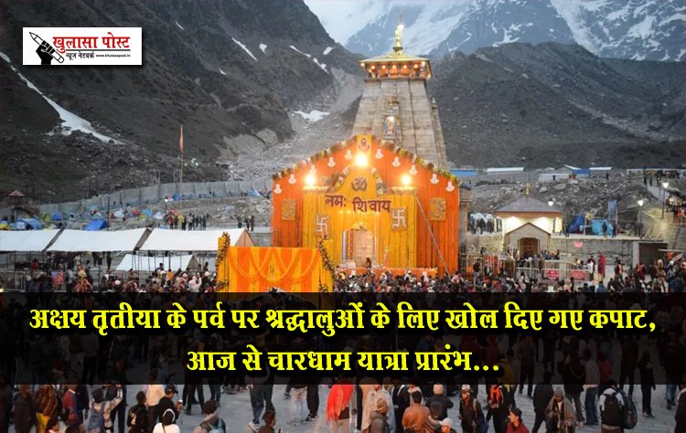 अक्षय तृतीया के पर्व पर श्रद्धालुओं के लिए खोल दिए गए कपाट, आज से चारधाम यात्रा प्रारंभ...