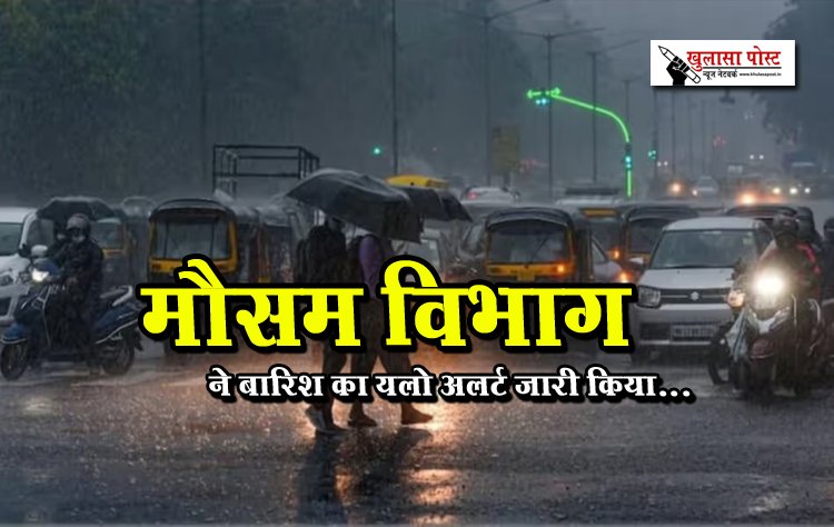मौसम विभाग ने बारिश का यलो अलर्ट जारी किया...