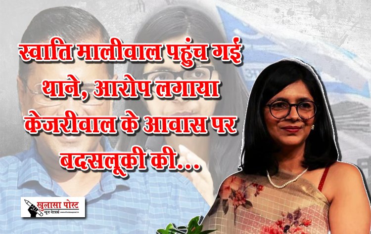 स्वाति मालीवाल पहुंच गईं थाने, आरोप लगाया केजरीवाल के आवास पर बदसलूकी की...