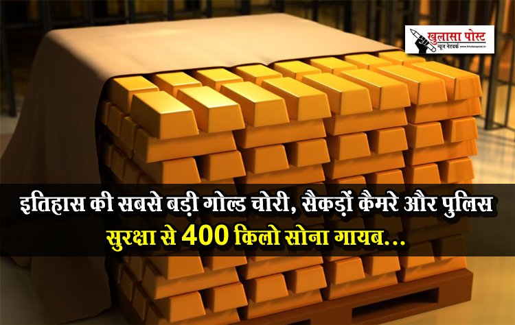 इतिहास की सबसे बड़ी गोल्‍ड चोरी, सैकड़ों कैमरे और पुलिस सुरक्षा से 400 किलो सोना गायब...