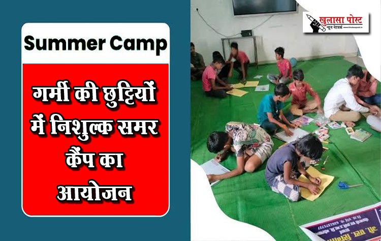 गर्मी की छुट्टियों में निशुल्क समर कैंप का आयोजन