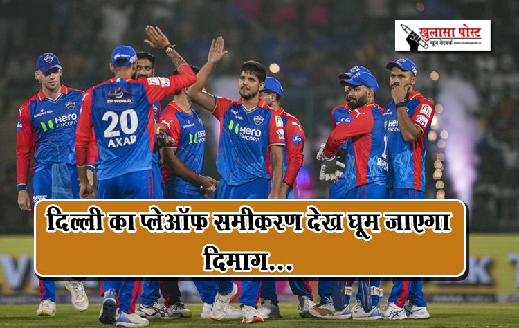 दिल्ली का प्लेऑफ समीकरण देख घूम जाएगा दिमाग...