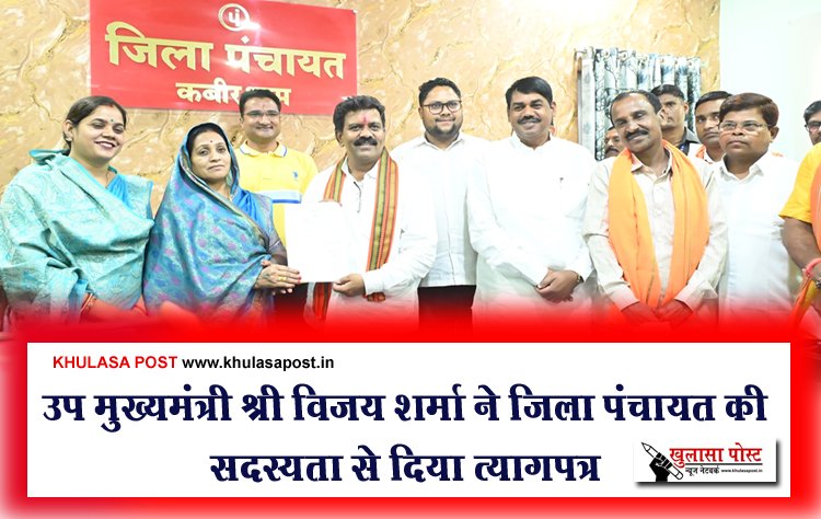 उप मुख्यमंत्री श्री विजय शर्मा ने जिला पंचायत की सदस्यता से दिया त्यागपत्र