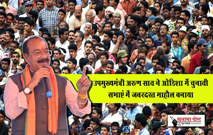 उपमुख्यमंत्री अरुण साव ने ओडिशा में चुनावी सभाएं में जबरदस्त माहौल बनाया