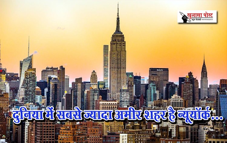 दुनिया में सबसे ज्यादा अमीर शहर है न्यूयॉर्क...