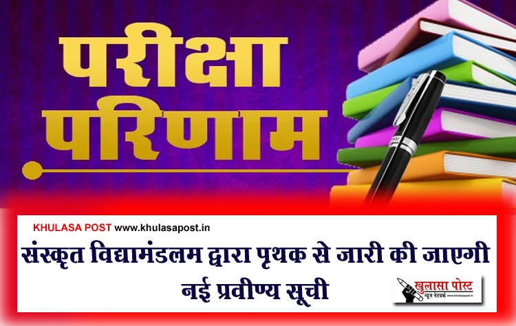 संस्कृत विद्यामंडलम द्वारा पृथक से जारी की जाएगी नई प्रवीण्य सूची