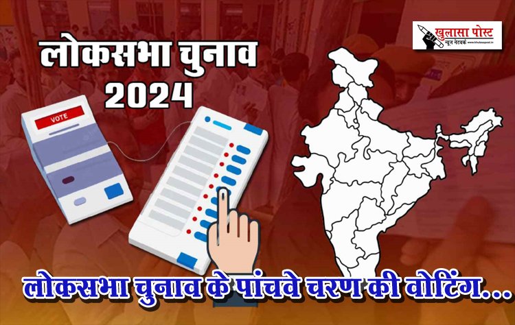 लोकसभा चुनाव के पांचवे चरण की वोटिंग...