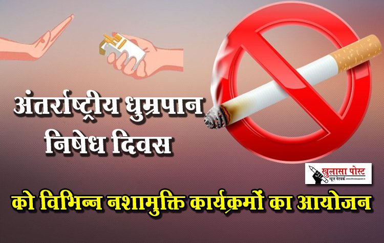 अंतर्राष्ट्रीय धुम्रपान निषेध दिवस को विभिन्न नशामुक्ति कार्यक्रमों का आयोजन