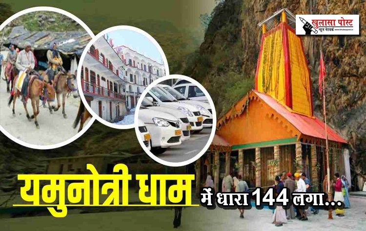 यमुनोत्री धाम में धारा 144 लगा...