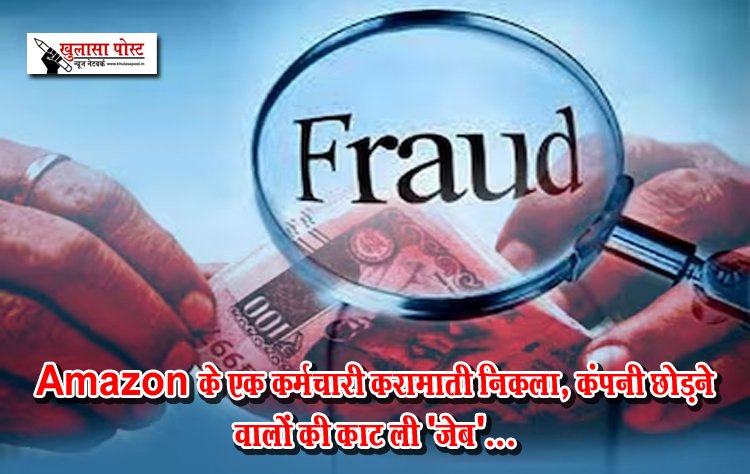 Amazon के एक कर्मचारी करामाती निकला, कंपनी छोड़ने वालों की काट ली 'जेब'...