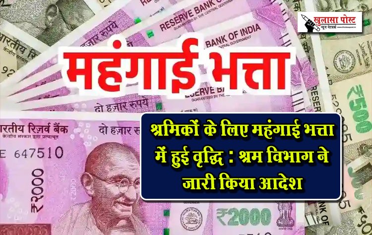 श्रमिकों के लिए महंगाई भत्ता में हुई वृद्धि : श्रम विभाग ने जारी किया आदेश