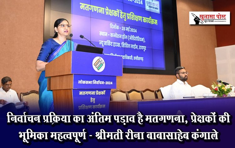 निर्वाचन प्रक्रिया का अंतिम पड़ाव है मतगणना, प्रेक्षकों की भूमिका महत्वपूर्ण - श्रीमती रीना बाबासाहेब कंगाले