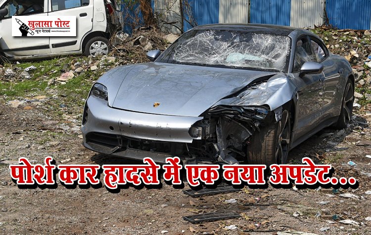 पोर्श कार हादसे में एक नया अपडेट...