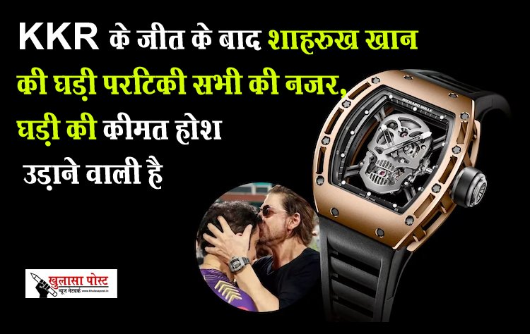 KKR के जीत के बाद शाहरुख खान की घड़ी पर टिकी सभी की नजर, घड़ी की कीमत होश उड़ाने वाली है