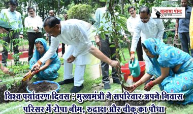 विश्व पर्यावरण दिवस : मुख्यमंत्री ने सपरिवार अपने निवास परिसर में रोपा नीम, रुद्राक्ष और चीकू का पौधा