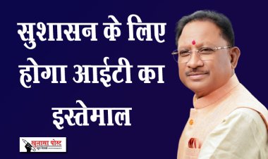 सुशासन के लिए होगा आईटी का इस्तेमाल