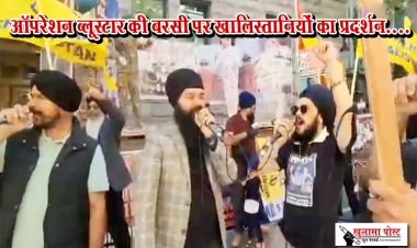 ऑपरेशन ब्लूस्टार की बरसी पर खालिस्तानियों का प्रदर्शन....