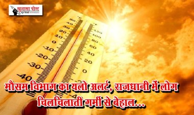 मौसम विभाग का यलो अलर्ट, राजधानी में लोग चिलचिलाती गर्मी से बेहाल...