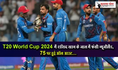 T20 World Cup 2024 में राशिद खान के जाल में फंसी न्यूजीलैंड, 75 पर हुई ऑल आउट...