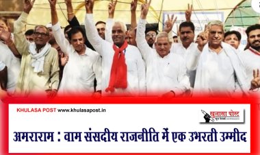 अमराराम : वाम संसदीय राजनीति में एक उभरती उम्मीद