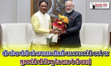 श्री नरेन्द्र मोदी को लगातार तीसरी बार प्रधानमंत्री बनने पर मुख्यमंत्री श्री विष्णु देव साय ने दी बधाई