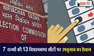 7 राज्यों की 13 विधानसभा सीटों पर उपचुनाव का ऐलान