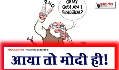 आया तो मोदी ही!