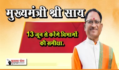 मुख्यमंत्री श्री साय 13 जून से करेंगे विभागों की समीक्षा.
