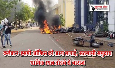 कलेक्टर-एसपी ऑफिस को आग लगाई, सतनामी समुदाय धार्मिक स्थल तोडऩे से नाराज