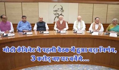 मोदी कैबिनेट ने पहली बैठक में हुआ बड़ा निर्णय, 3 करोड़ नए घर बनेंगे...