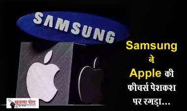Samsung ने Apple की फीचर्स पेशकश पर रगड़ा...