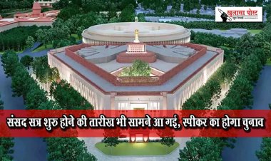 संसद सत्र शुरु होने की तारीख भी सामने आ गई, स्पीकर का होगा चुनाव