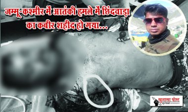 जम्मू-कश्मीर में आतंकी हमले में छिंदवाड़ा का कबीर शहीद हो गया...