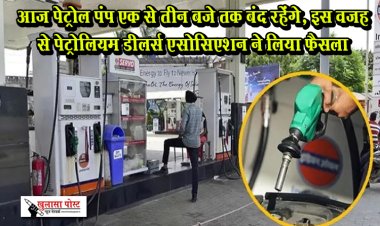 आज पेट्रोल पंप एक से तीन बजे तक बंद रहेंगे, इस वजह से पेट्रोलियम डीलर्स एसोसिएशन ने लिया फैसला