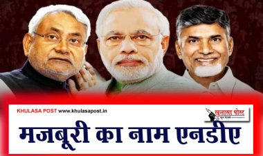 मजबूरी का नाम एनडीए