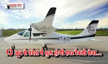 13 जून से प्रदेश में शुरू होगी एयर टैक्सी सेवा...