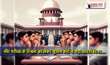 नीट परीक्षा के रिजल्ट को लेकर सुप्रीम कोर्ट ने बड़ा आदेश दिया...