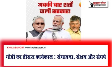 मोदी का तीसरा कार्यकाल : संभावना, संशय और संघर्ष