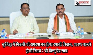 सुपेबेड़ा में किडनी की समस्या का होगा स्थायी निदान, कारण जानने होगी रिसर्च: श्री विष्णु देव साय