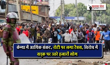 केन्या में आर्थिक संकट, रोटी पर लगा टैक्स, विरोध में सड़क पर उतरे हजारों लोग
