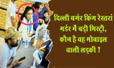 दिल्ली बर्गर किंग रेस्तरां मर्डर में बड़ी मिस्ट्री, कौन है वह मोबाइल वाली लड़की ?