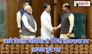 आमे बिरला ध्वनिमत से 18वीं लोकसभा का अध्यक्ष चुने गए