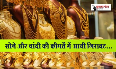 सोने और चांदी की कीमतें में आयी गिरावट...